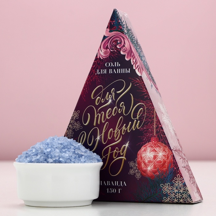 Соль для ванны «Для тебя в Новом Году», 150 г, аромат нежной лаванды, ЧИСТОЕ СЧАСТЬЕ Соль для ванны «Для тебя в Новом Году», 150 г, аромат нежной лаванды, ЧИСТОЕ СЧАСТЬЕ