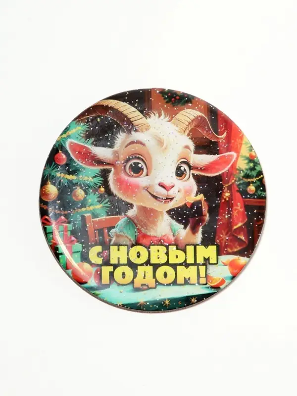 Магнит новогодний &laquo;С Новым Годом!&raquo; d=8 см