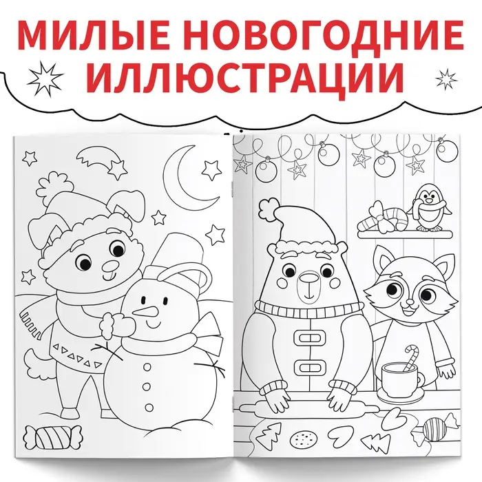 Раскраска «Новогодняя суперраскраска», А4, 16 стр.