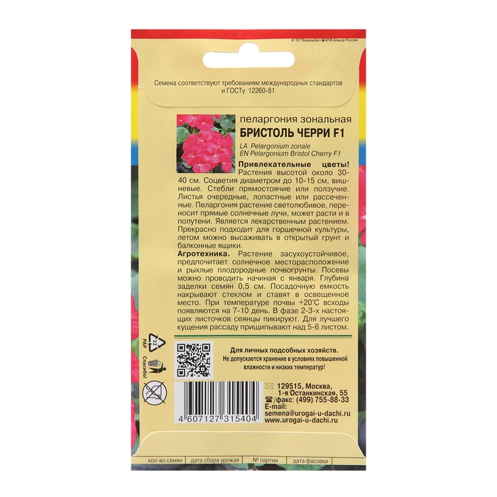 Семена цветов Пеларгония Семена цветов Пеларгония "БРИСТОЛЬ ЧЕРРИ", F1, 5,6 шт