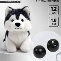 Глаза пришивные, набор 12 шт., размер 1 шт. &mdash; 1.8 см, чёрные