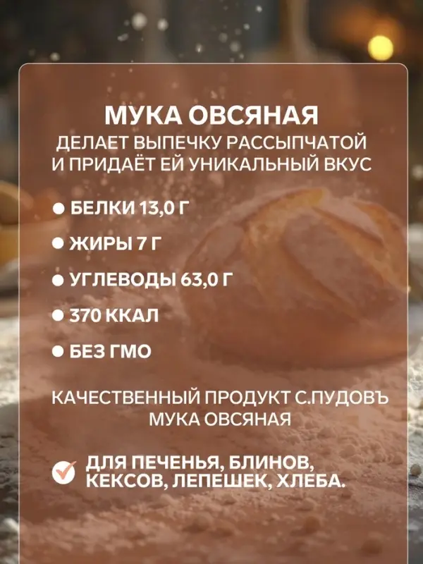 Мука &laquo;С. Пудовъ&raquo;, овсяная 400 г