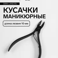 Кусачки маникюрные для кутикулы, 9.3 см, длина лезвия-10 мм, чёрные