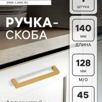 Ручка-скоба CAPPIO SQUARE RSC007, алюминий, м/о 128 мм, цвет матовое золото
