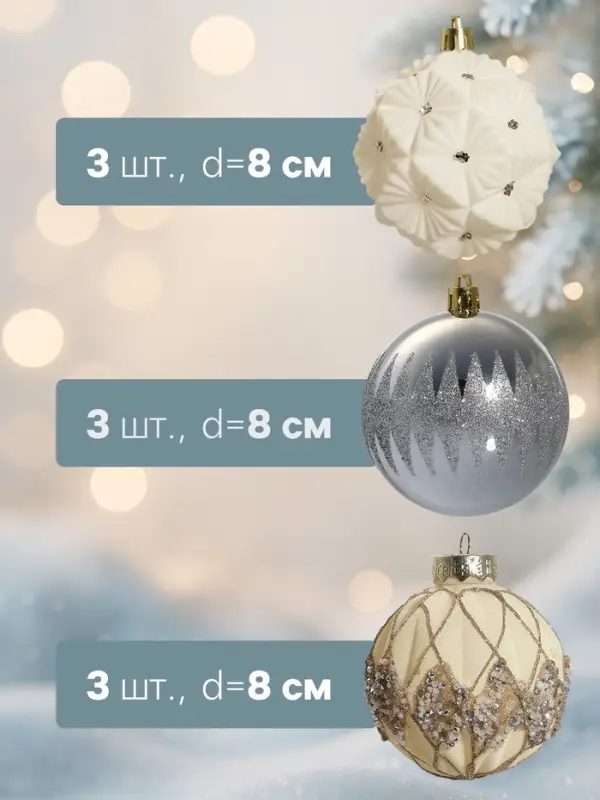 Ёлочные шары набор 9 шт. &laquo;Флурри&raquo;, d=8 см