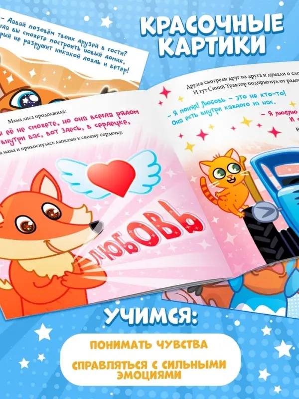 Сказки про эмоции набор, 3 книги по 22 стр., Синий трактор