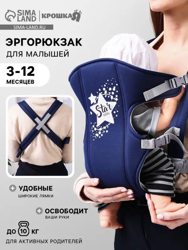 Переноска для малыша &laquo;Звёздочка&raquo;, эргорюкзак, слинг, от 3 до 10 кг, синий