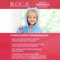 Гель для укрепления зубов R.O.C.S. Mediсal Minerals, для детей и подростков, со вкусом клубники, 45 г