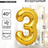 Воздушный шар фольгированный 40" &laquo;Цифра 3&raquo;