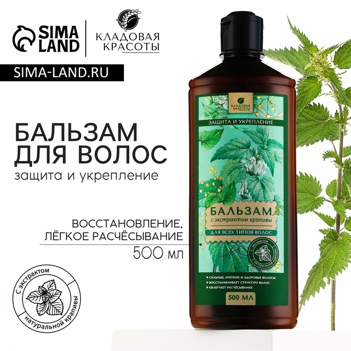 Бальзам для волос с экстрактом крапивы, защита, укрепление, восстановление, лёгкое расчёсывание, 500 мл, КЛАДОВАЯ КРАСОТЫ Бальзам для волос с экстрактом крапивы, защита, укрепление, восстановление, лёгкое расчёсывание, 500 мл, КЛАДОВАЯ КРАСОТЫ