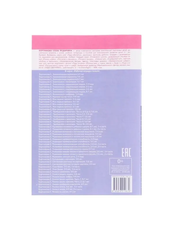 Рабочая тетрадь для детей 4-5 лет &laquo;Учимся прибавлять и вычитать&raquo;, Бортникова Е.