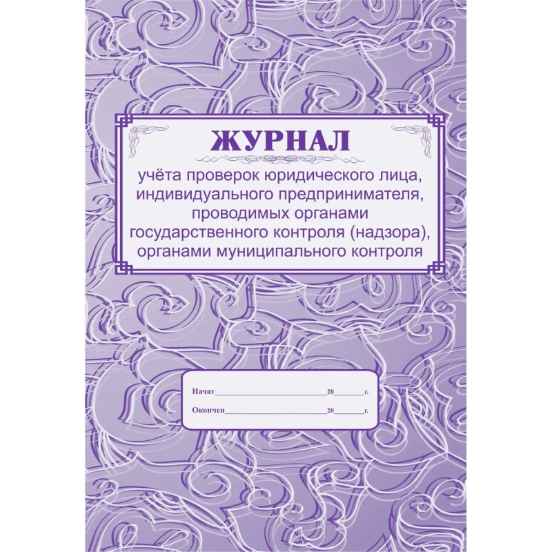 Журнал учета проверок юридического лица, инд .предпринимателя КЖ 611