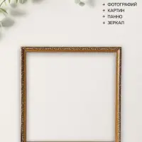 Рама для картин и зеркал Estelle Classic, 50&times;50 см, пластик, золото с коричневым
