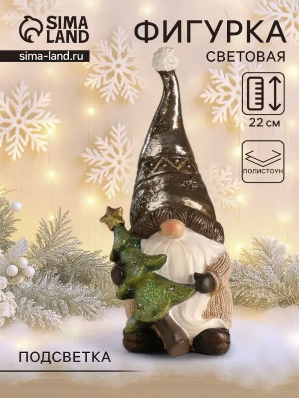 Фигурка светящаяся полистоун &laquo;Дед Мороз в колпаке, с ёлкой&raquo;, беж и шоколад, 10.5&times;10.5&times;22 см