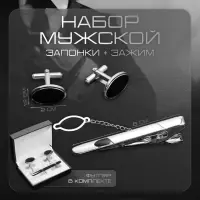 Набор мужской медный &laquo;Запонки + Зажим для галстука&raquo; овал с эмалью, чёрный в серебре