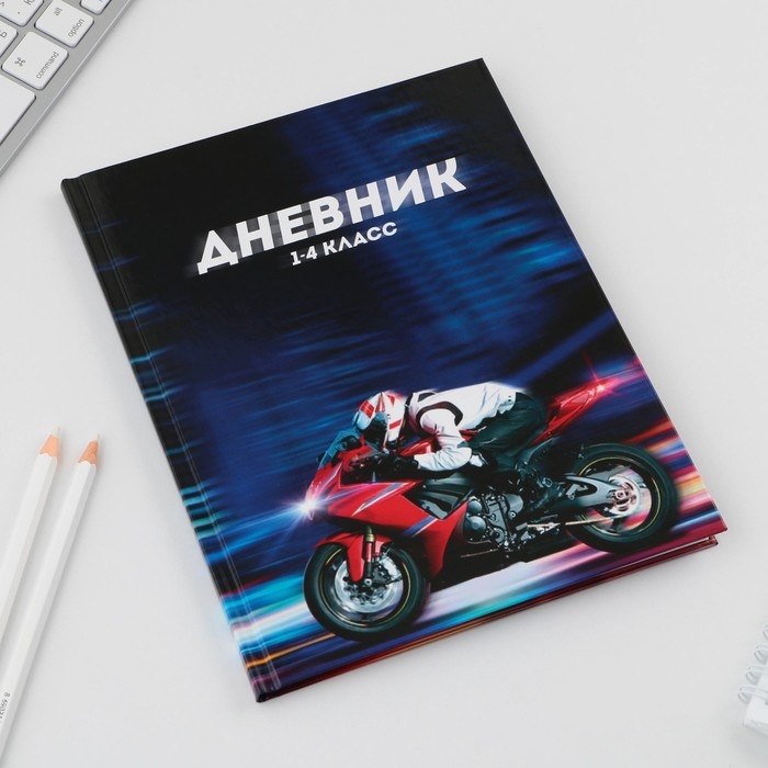 Дневник школьный 1-4 класс «Мотоцикл», твердая обложка 7БЦ, глянцевая ламинация, 48 листов Дневник школьный 1-4 класс «Мотоцикл», твердая обложка 7БЦ, глянцевая ламинация, 48 листов