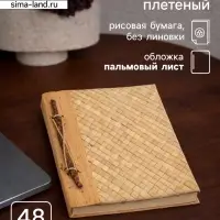 Записная книжка плетёная, 48 листов, 17&times;22&times;2 см, бежевая