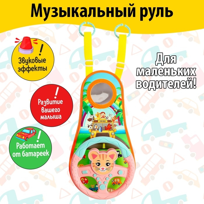 Музыкальный руль «Забавные зверята», звуковые эффекты, цвет розовый Музыкальный руль «Забавные зверята», звуковые эффекты, цвет розовый
