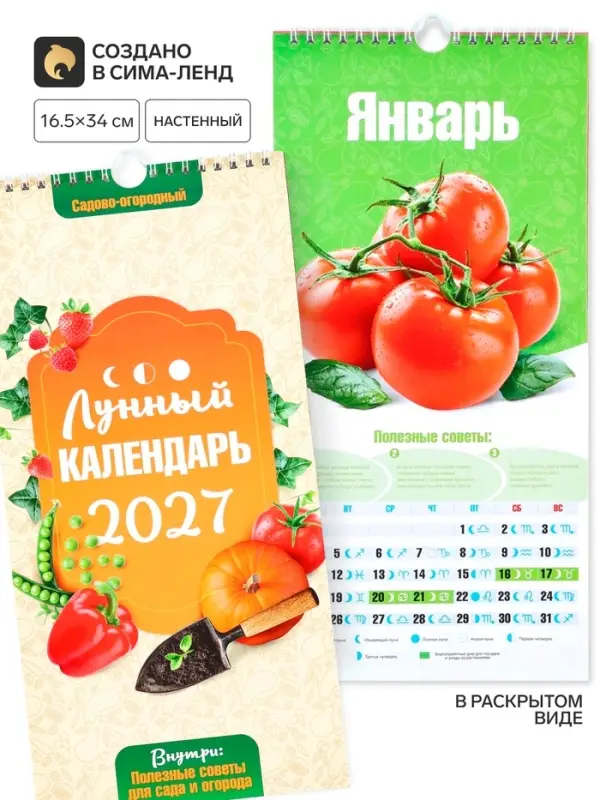 Календарь 2027 на ригеле &laquo;Огородный&raquo; 16.5&times;34 см