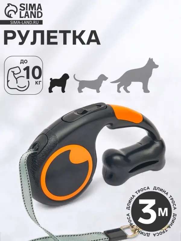 Рулетка - поводок &laquo;Косточка&raquo;, 3 м, с контейнером для пакетов, пластик, чёрная