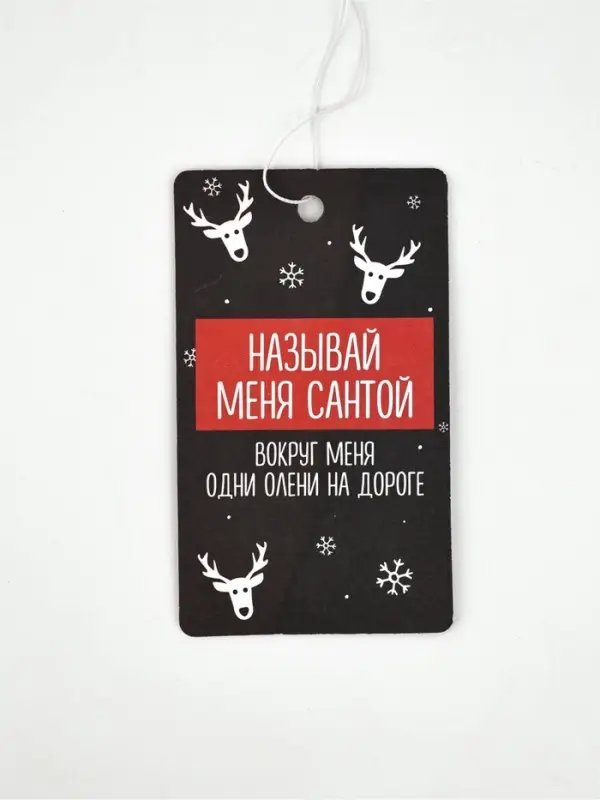 Ароматизатор бумажный «Называй меня Санта», новая машина Ароматизатор бумажный «Называй меня Санта», новая машина