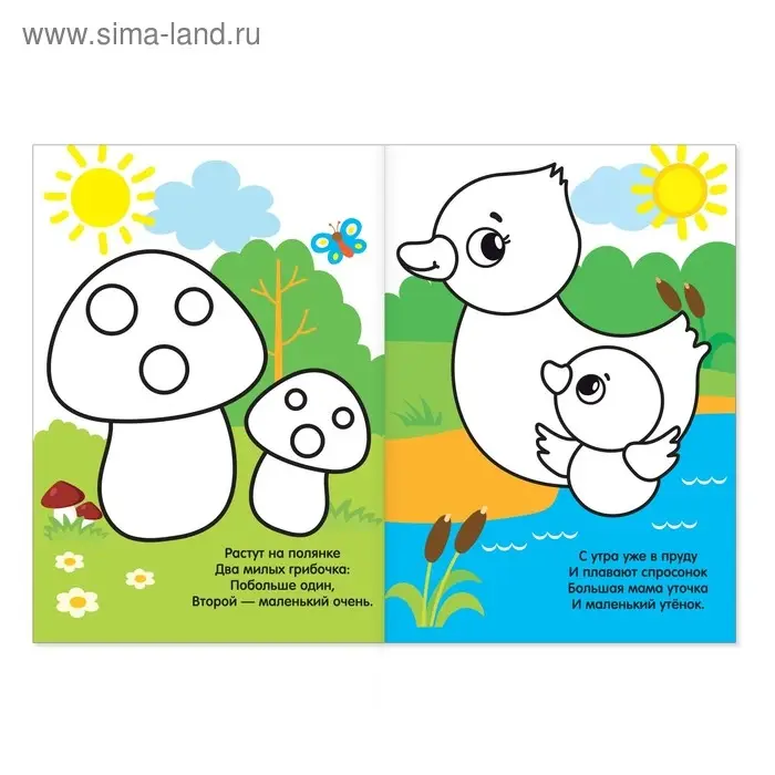 Раскраска для малышей «Большой и маленький» со стихами, А5