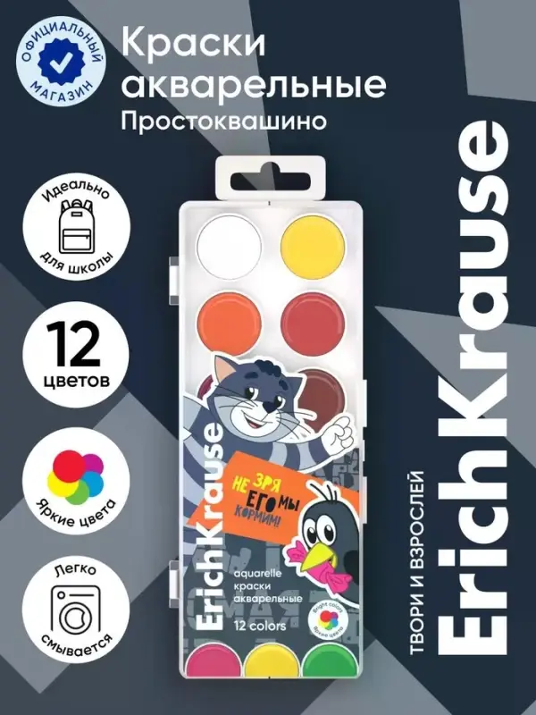 Акварель ErichKrause &laquo;Простоквашино&raquo;, 12 цветов, без кисти, пластиковая коробка, европодвес