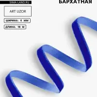 Лента бархатная, 6 мм, 18&plusmn;1 м, синяя №47