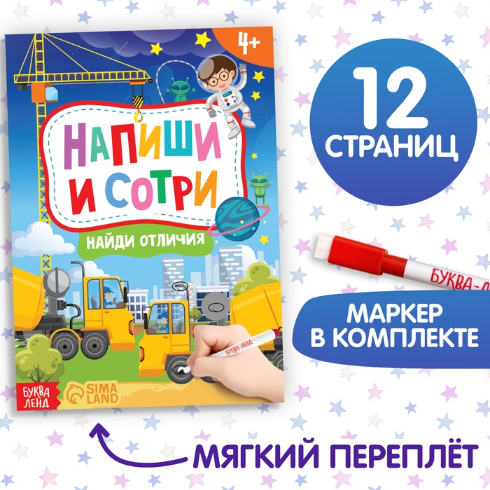 Книжка с маркером «Пиши-стирай. Найди отличия», 12 стр. Книжка с маркером «Пиши-стирай. Найди отличия», 12 стр.
