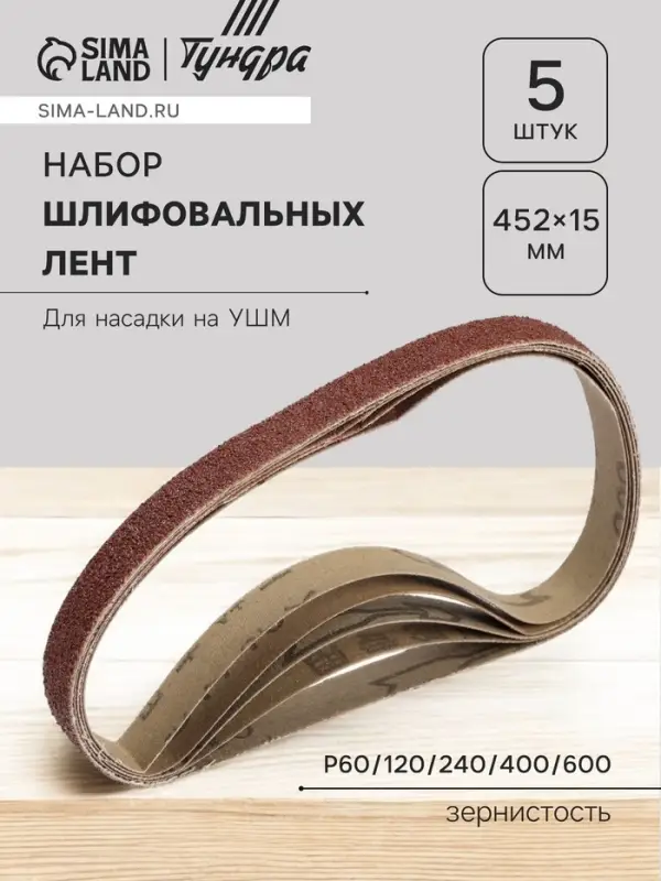 Набор шлифовальных лент ТУНДРА, для насадки на УШМ, 452&times;15 мм, Р60/120/240/400/600, 5 шт.