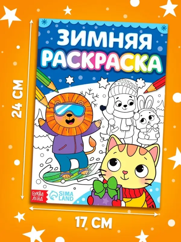 Раскраска &laquo;Зимняя&raquo;, 16 стр.