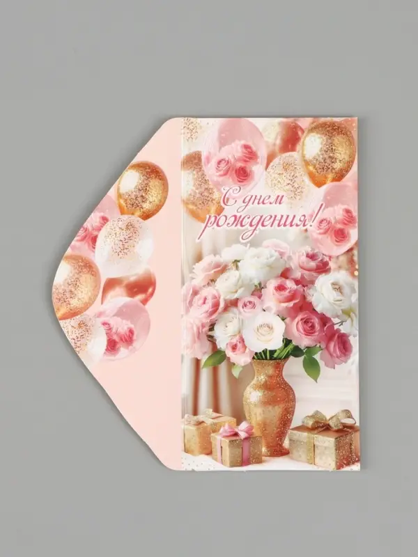 Конверт для денег &laquo;С Днём рождения!&raquo;, букет, подарки, 16.5&times;8 см, розовый