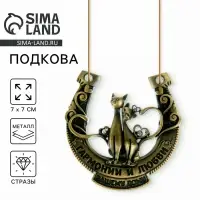 Подкова металл &laquo;Гармонии и любви вашему дому&raquo;, 7&times;7 см