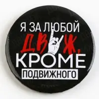 Значок закатной «С приколом» d=56мм МИКС