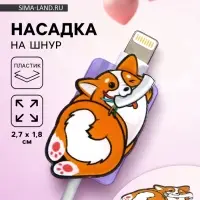 Протектор для провода &laquo;Корги&raquo;, 2.7&times;1.8 см