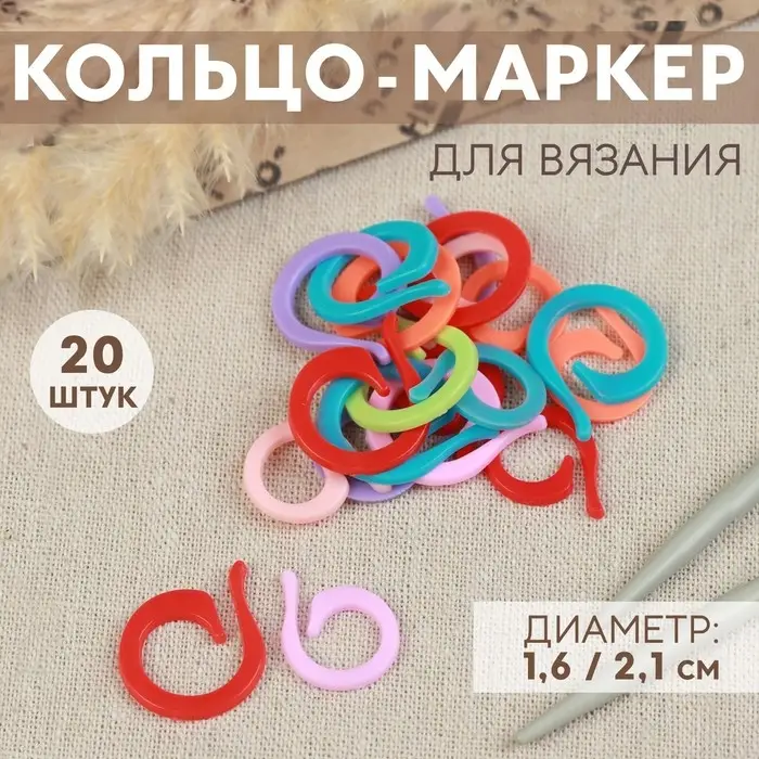 Кольцо-маркер для вязания, d=1.6 / 2.1 см, 20 шт., разноцветное Кольцо-маркер для вязания, d=1.6 / 2.1 см, 20 шт., разноцветное