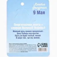 Значок с георгиевской лентой на День Победы &laquo;9 Мая&raquo;