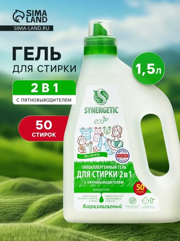 Гель для стирки Synergetic 2 в 1, с пятновыводителем, 1.5 л