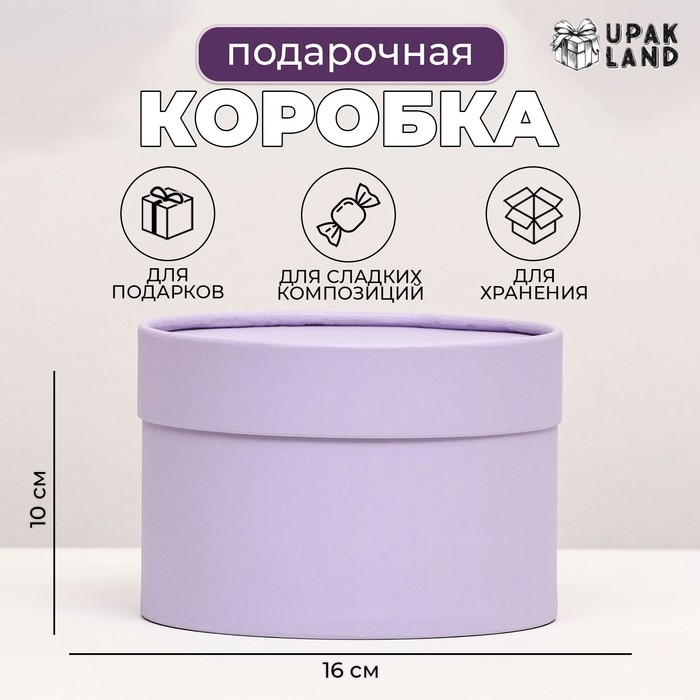 Подарочная коробка Подарочная коробка "Бледно-фиолетовый", завальцованная без окна, 16 х 10 см
