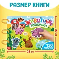 Книга с липучками большая &laquo;Изучаем животных&raquo;, 130 липучек, 2+