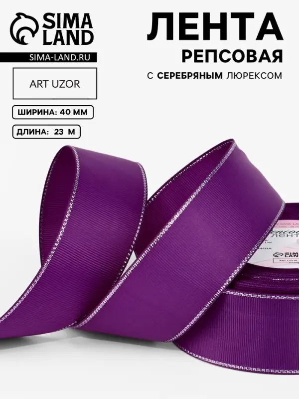 Лента репсовая, с серебряным люрексом, 40 мм, 23&plusmn;1 м, фиолетовая №046