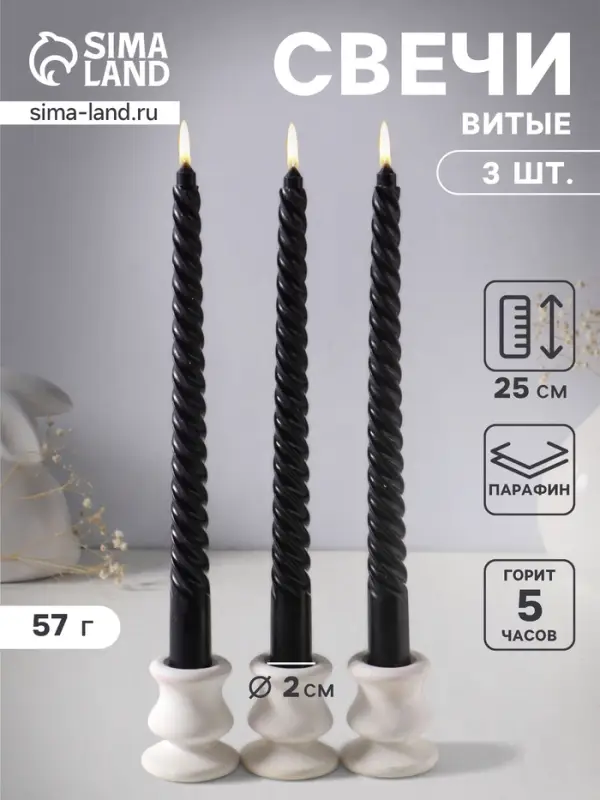 Набор свечей витых 25 см, 3 шт., 57 г, 5 ч, чёрный