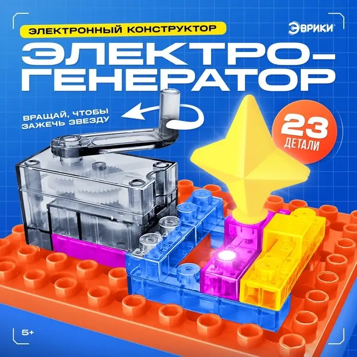 Электронный конструктор &laquo;Электрогенератор&raquo;, 23 детали, с боксом для хранения