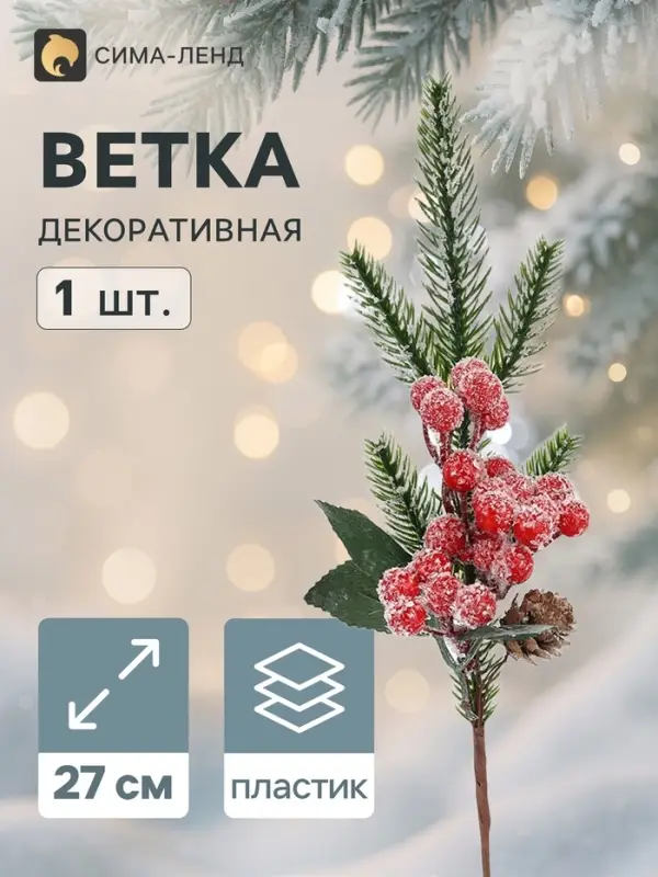 Еловая ветка декоративная &laquo;Зимнее волшебство. Грёзы&raquo;, хвои, ягоды, шишка, 27 см
