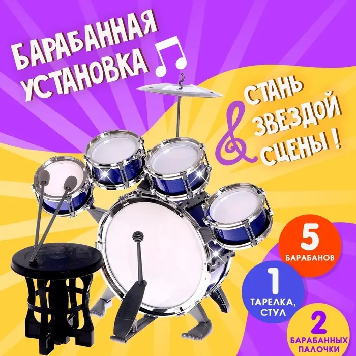Барабанная установка &laquo;Басист&raquo;, 5 барабанов, тарелка, палочки, стульчик, педаль, МИКС