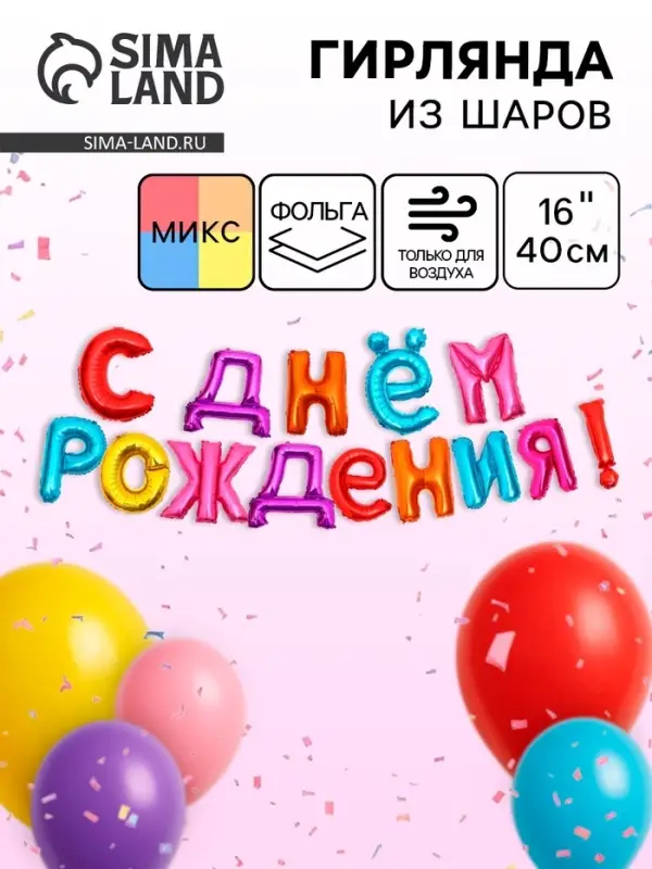 Воздушные шары фольгированные 16", гирлянда &laquo;С днем рождения&raquo;, МИКС