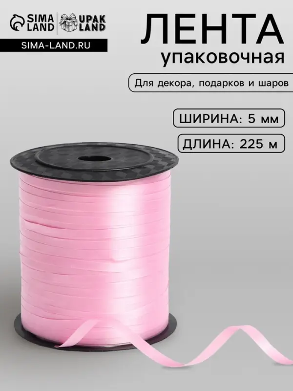 Лента упаковочная розовая, микс, 5 мм &times; 225 м
