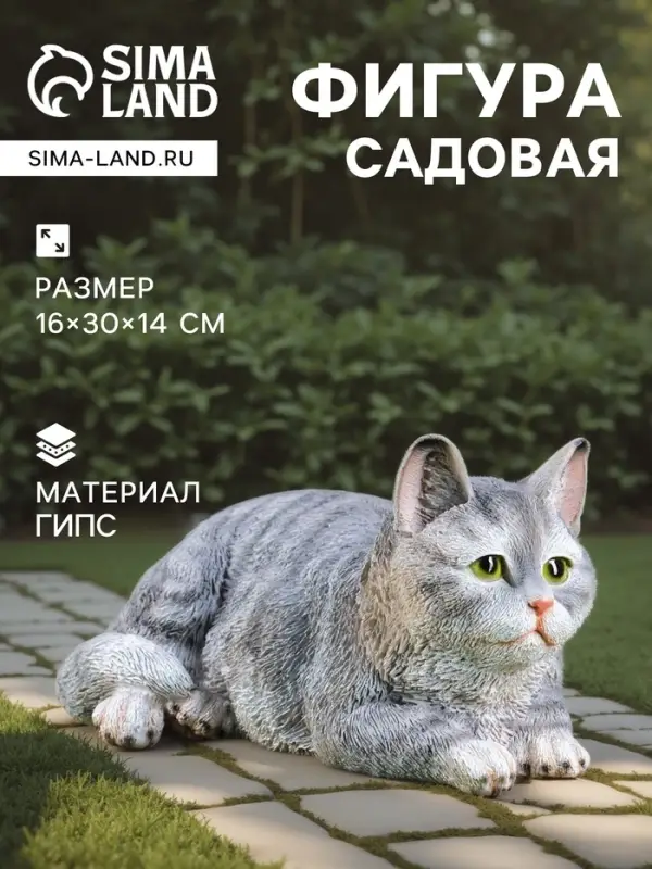 Садовая фигура из гипса &laquo;Кот&raquo;, 16&times;30&times;14 см