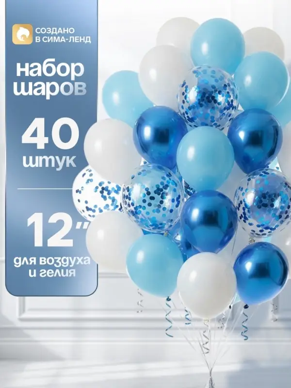 Воздушные шары латексные 12", набор &laquo;Синий&raquo; 40 шт., с конфетти