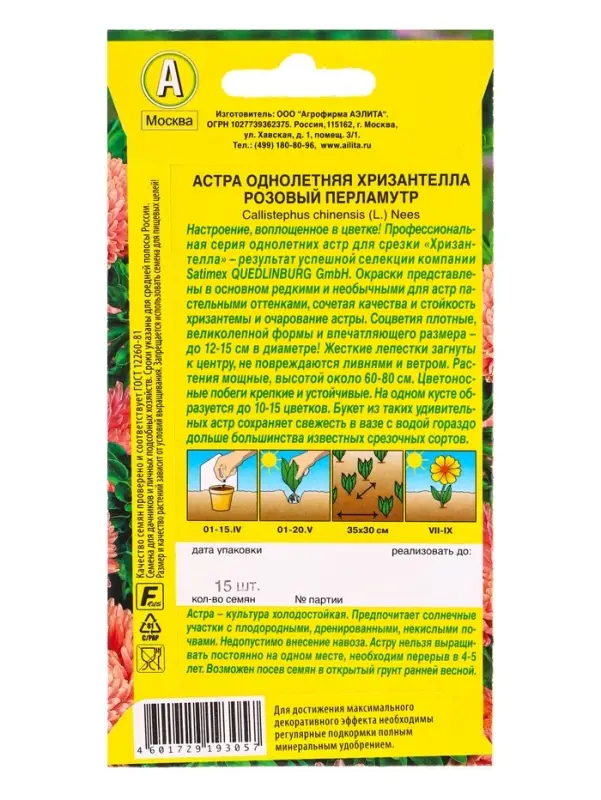 Семена цветов Астра Хризантелла розовый перламутр С. Satimex, Ц/П,15 шт. Семена цветов Астра Хризантелла розовый перламутр С. Satimex, Ц/П,15 шт.